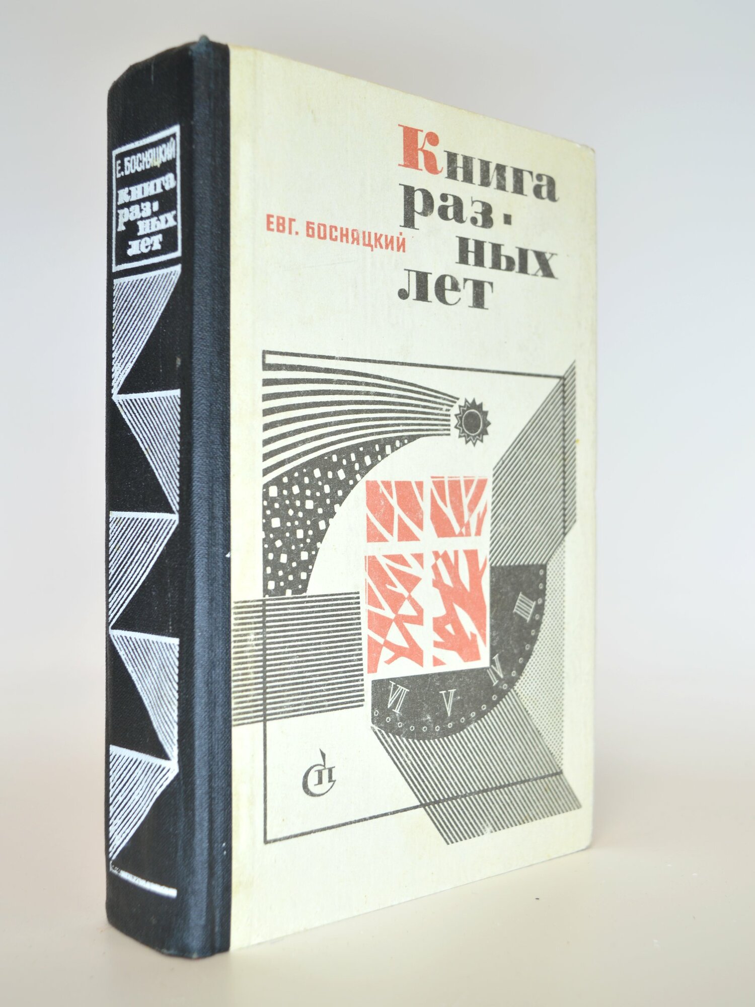 Книга разных лет. Е. Босняцкий. Букинистическая книга в отличном состоянии.