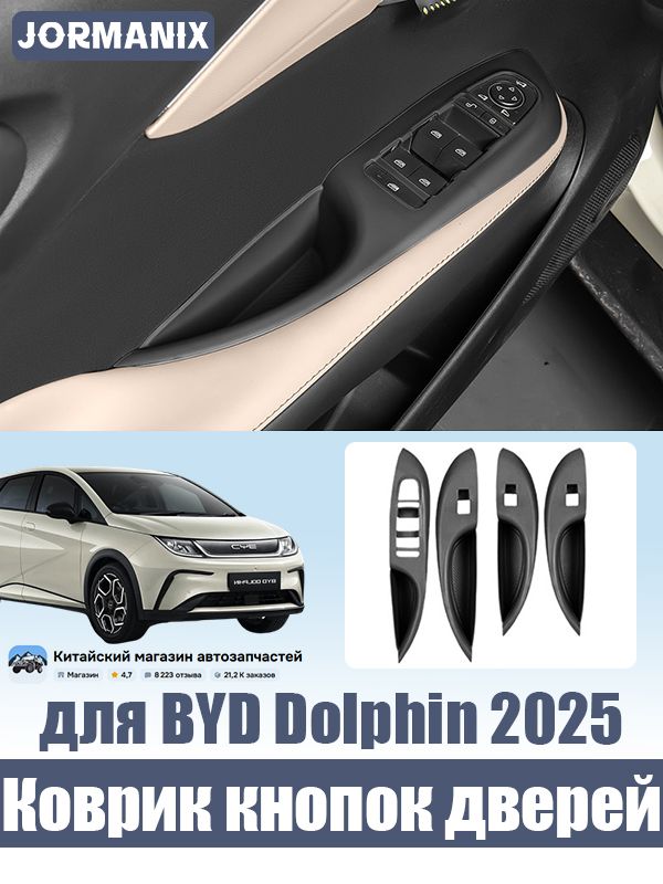 BYD Dolphin Коврики для панели стеклоподъёмников двери, BYD Dolphin 2025 аксессуары