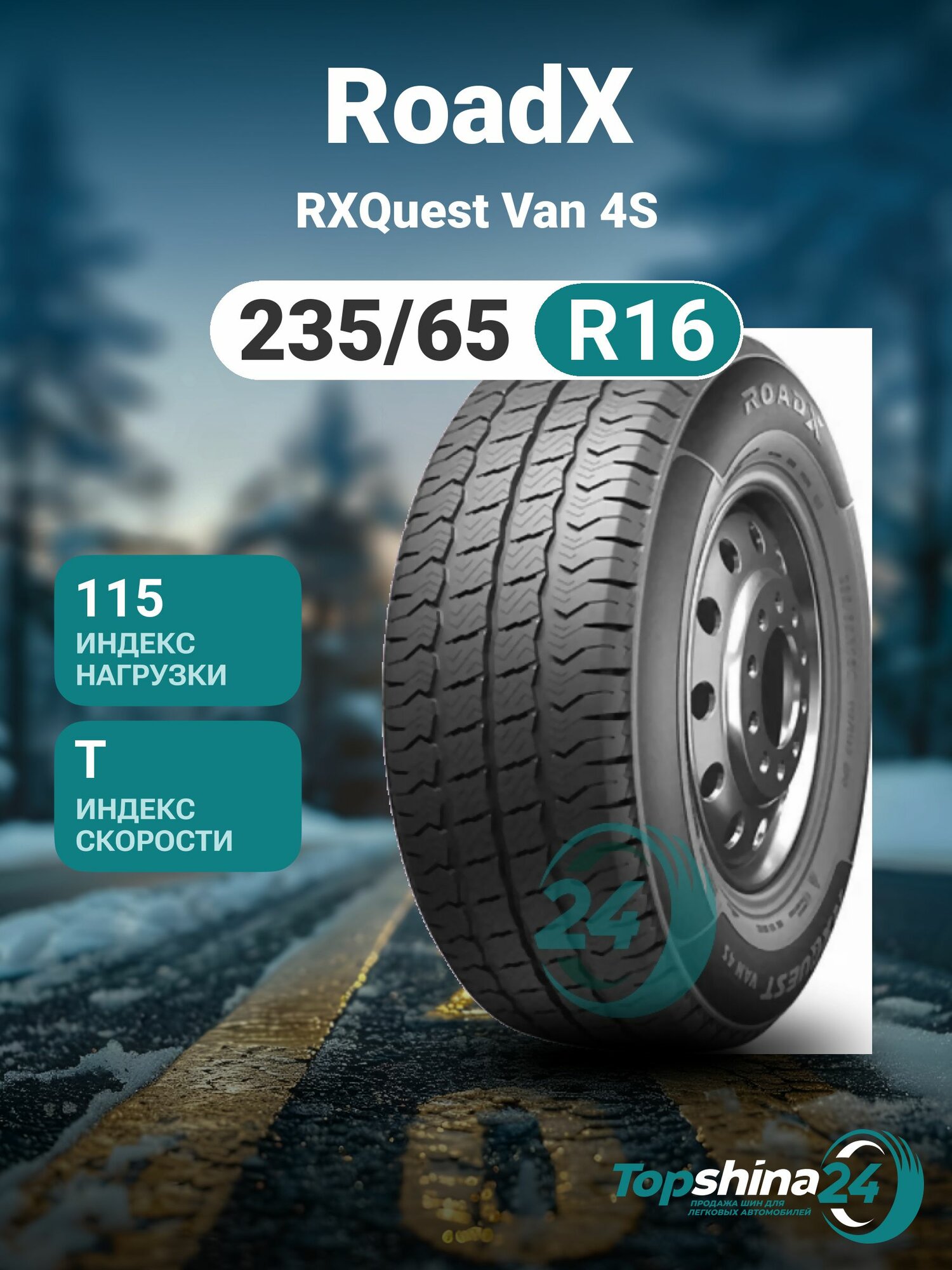 Шины всесезонные RoadX RXQuest Van 4S 235/65 R16 T115/113