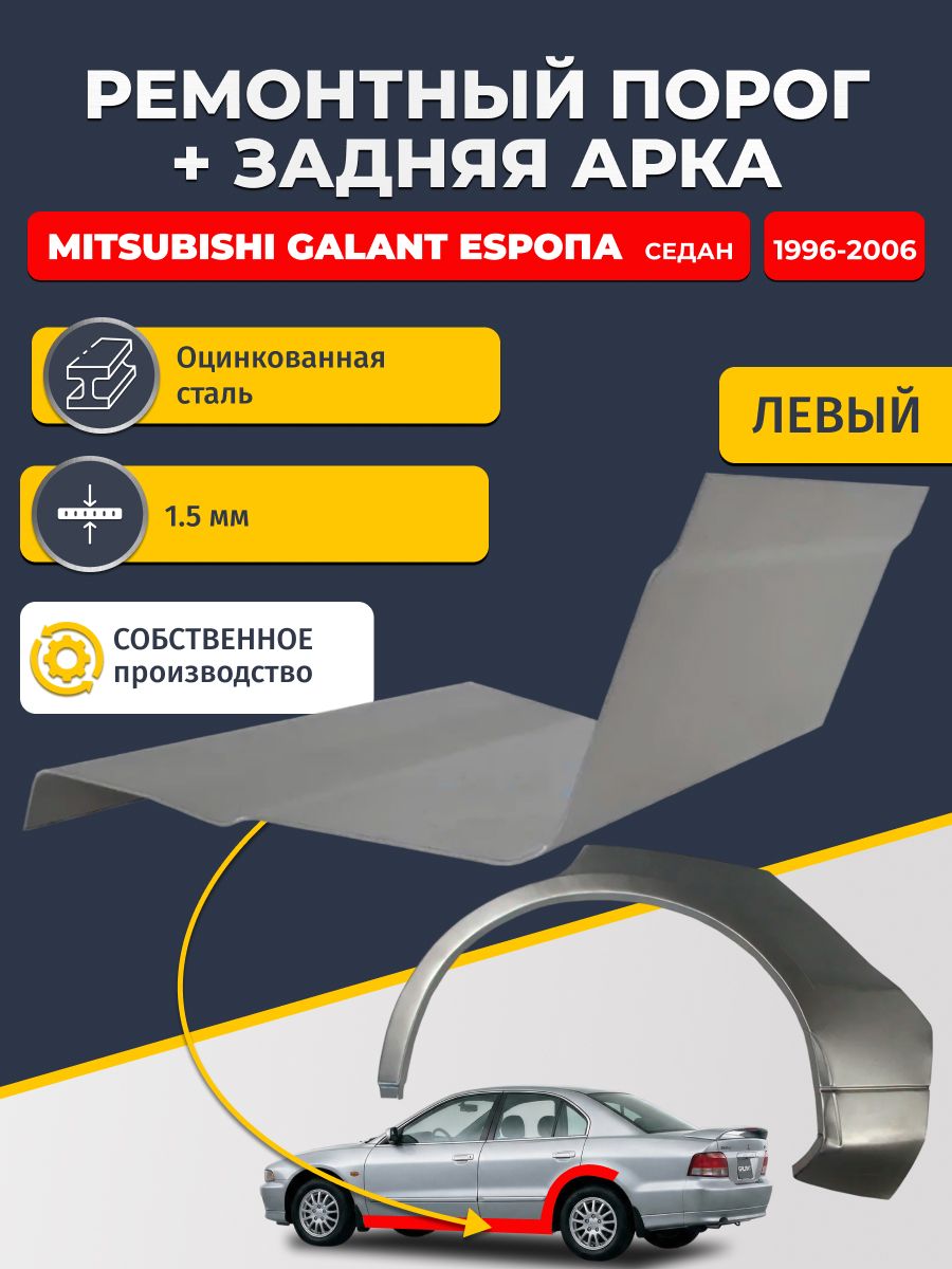 Левая ремонтная задняя арка (0,8 мм) и левый ремонтный стандартный порог (1.5 мм) на Mitsubishi Galant Европа 1996-2006 седан (Галант 8 EU). Материал оцинкованная сталь.
