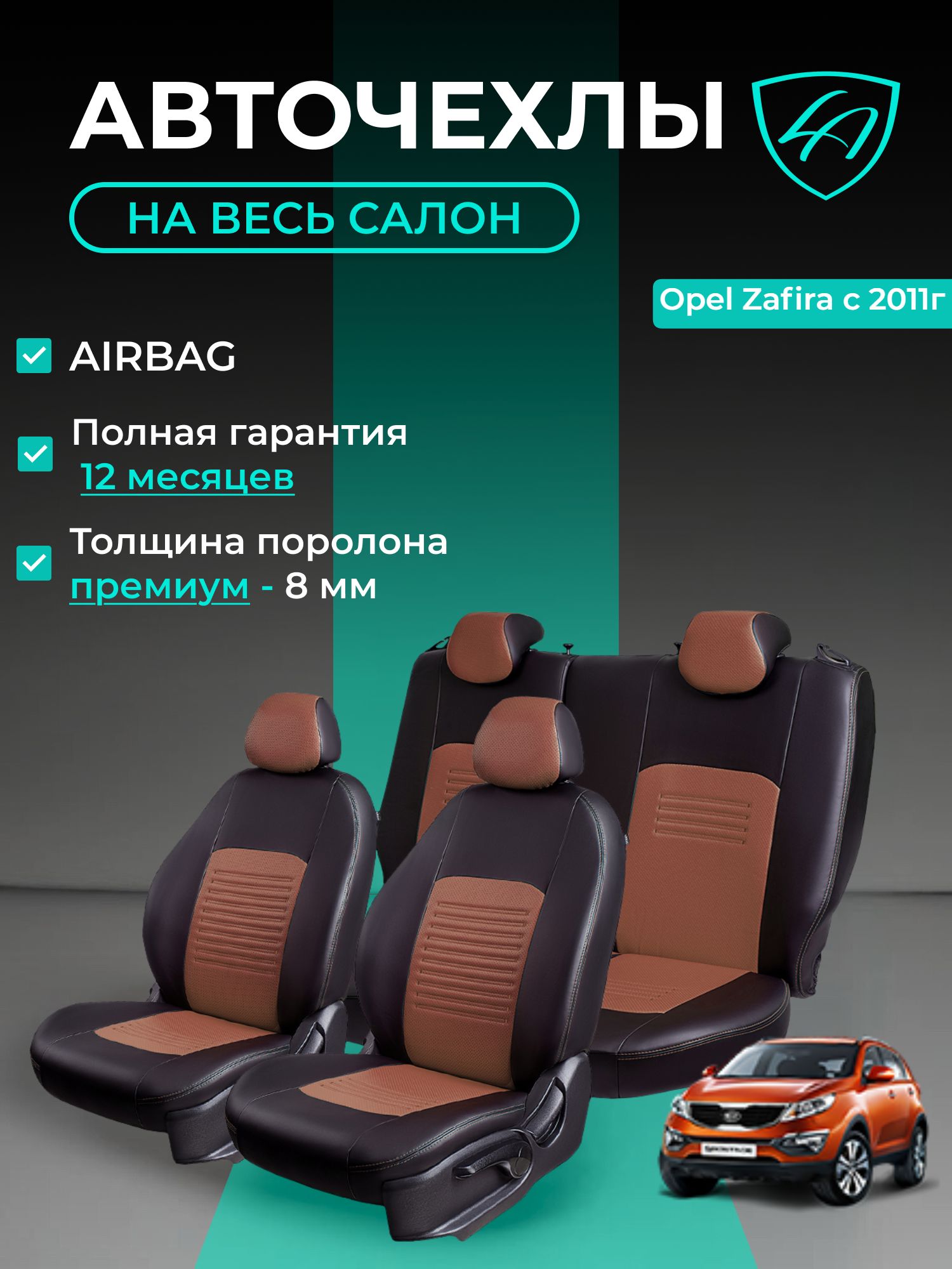 Авточехлы & Чехлы для автомобильных сидений модельные для Opel Zafira-3 C (опель зафира), 03.2011-10.2015 турин СТ Черные Коричневые Экокожа