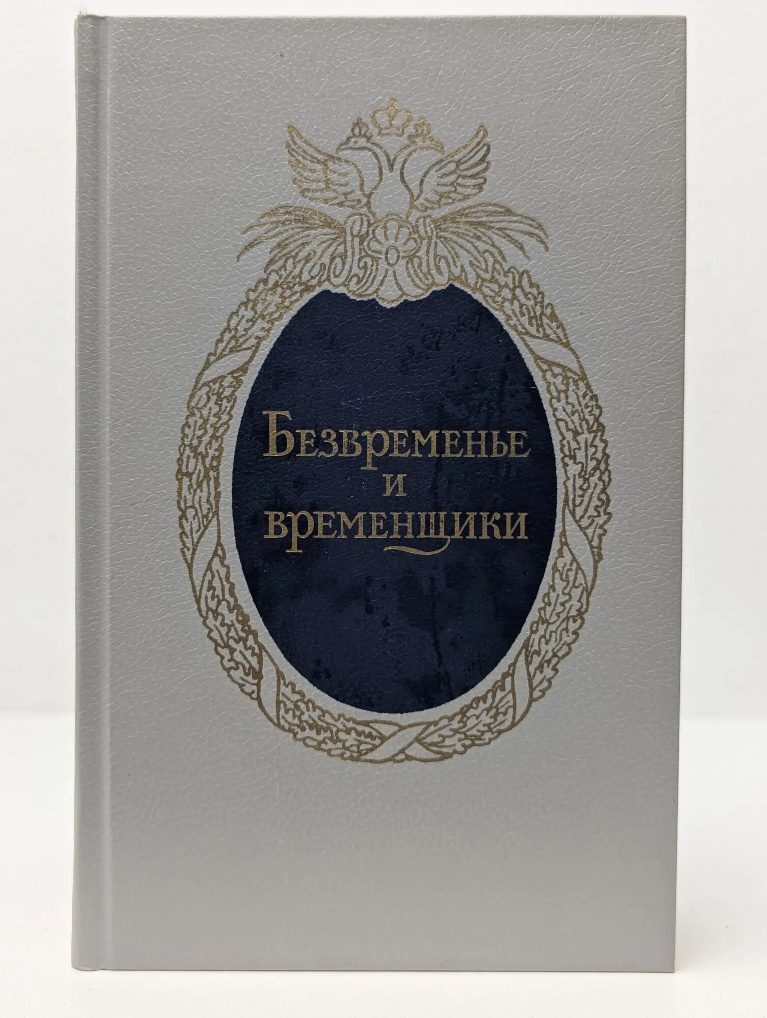 Безвременье и временщики. Воспоминания об "эпохе дворцовых переворотов". 1720 - 1760 годы Анисимов Евгений Викторович 1991