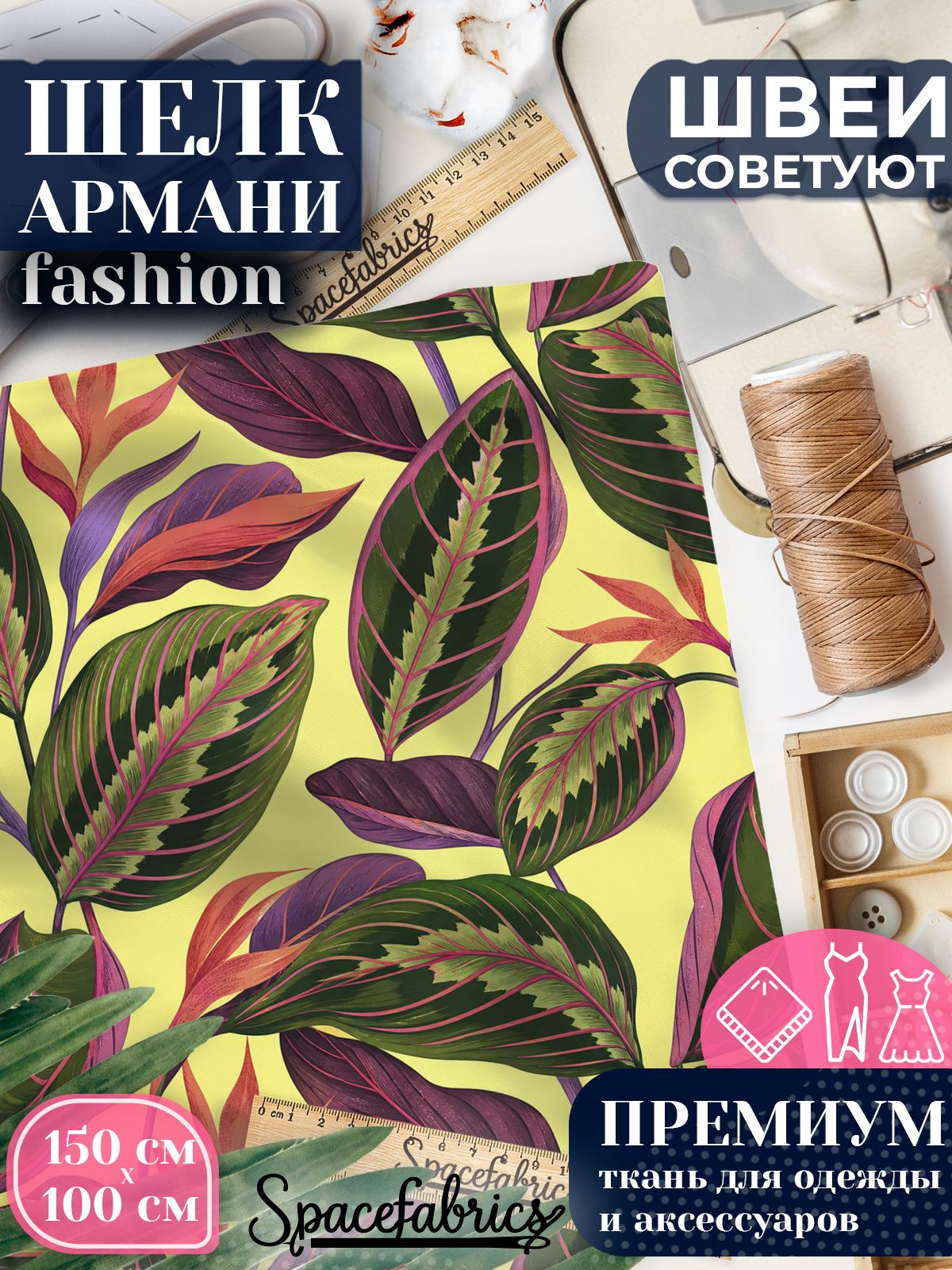 Ткань для шитья шелк Армани, искусственный атлас шелк для костюмов, платьев, юбок с принтом Маранта