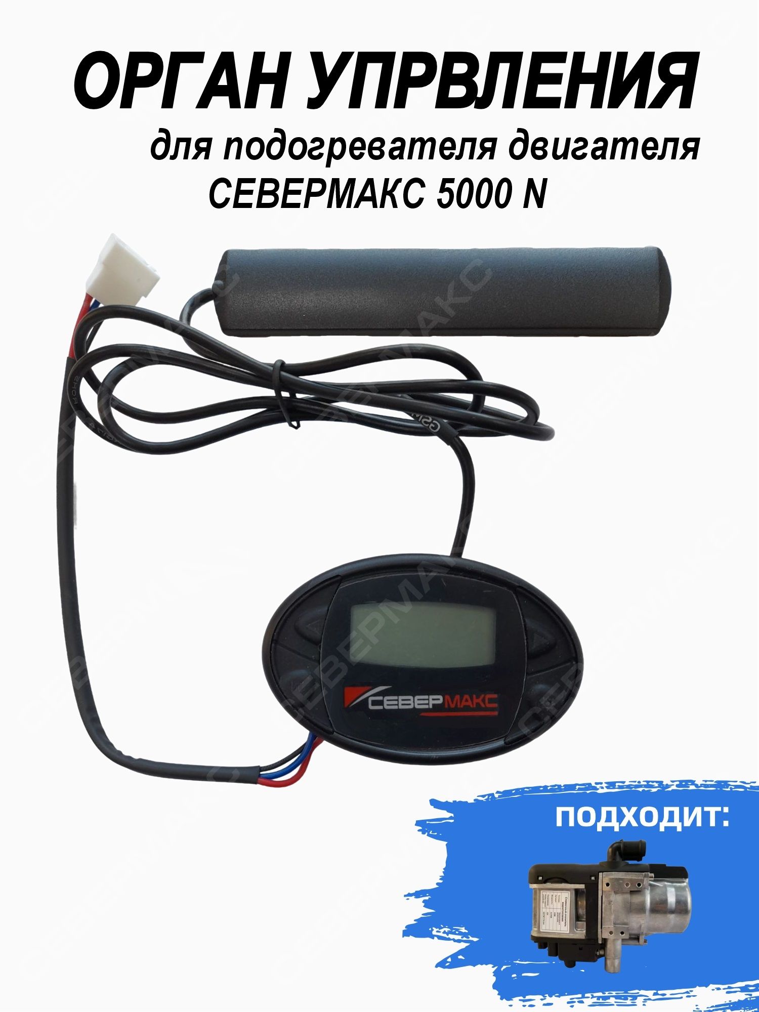 Орган управления подогревателя двигателя севермакс 5000N пейджер 81408