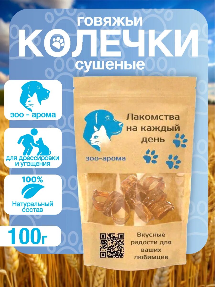 Лакомство для собак, говяжьи колечки 100 г, сушёные, натуральные, мясные, жевательные, для поощрения