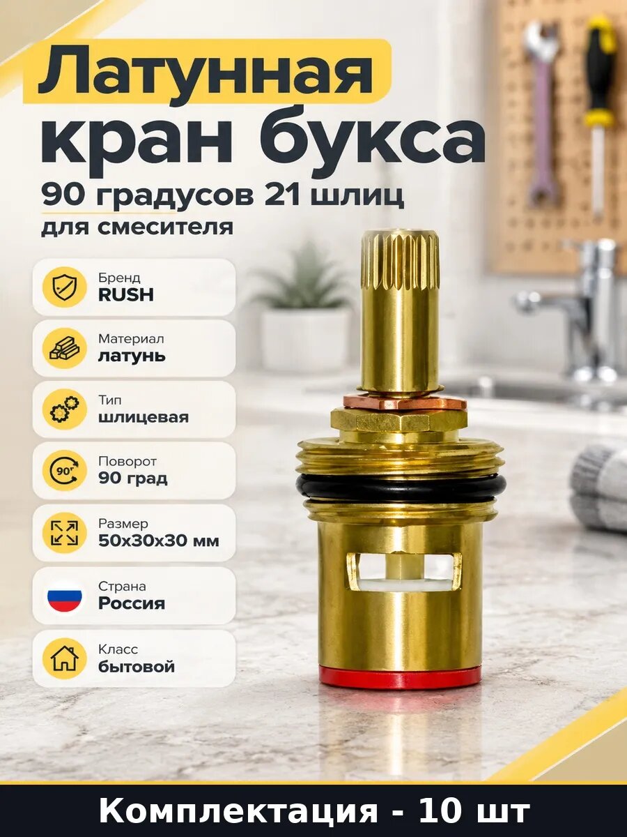 Набор 10 шт Кран букса шлицевая 21 90 градусов для смесителя