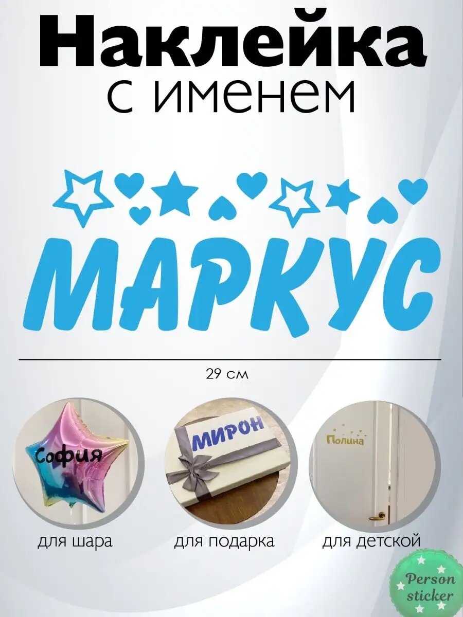 Наклейка с именем Маркус на шар, подарок