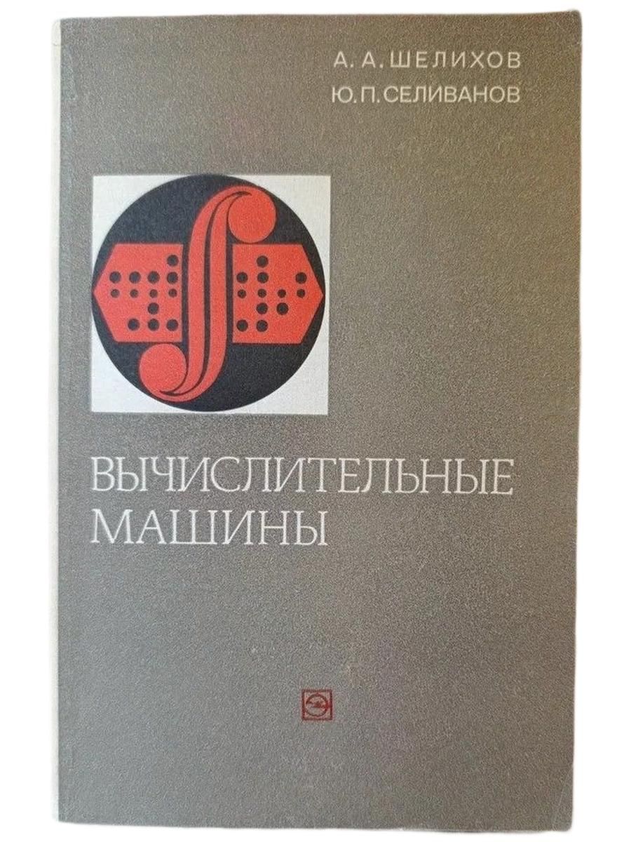 Вычислительные машины