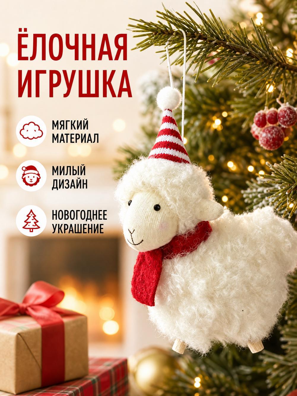 Рождественская кукла Маленькая белая овечка