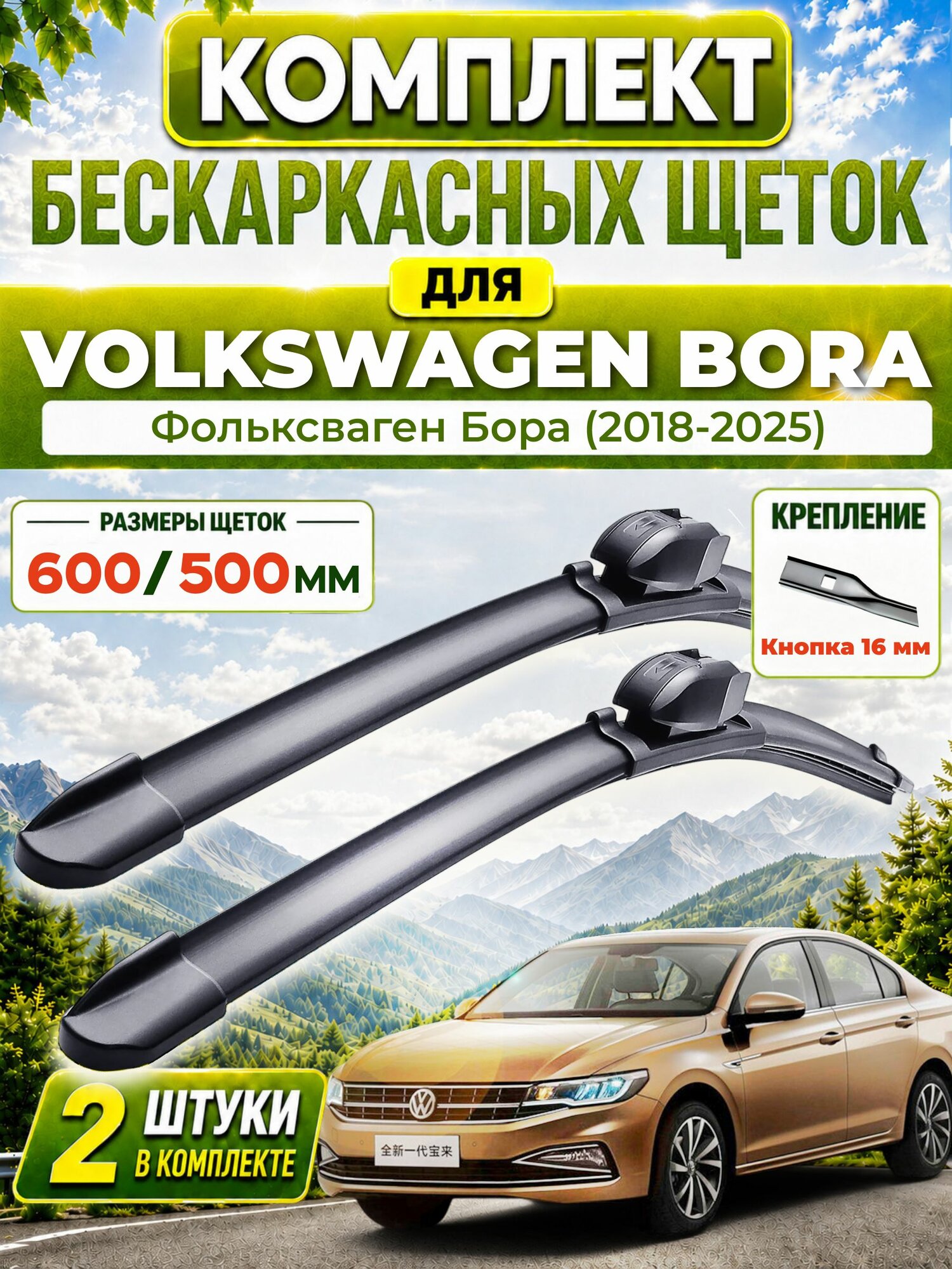 Дворники для Фольксваген Бора (2018-2025), щетки VOLKSWAGEN BORA