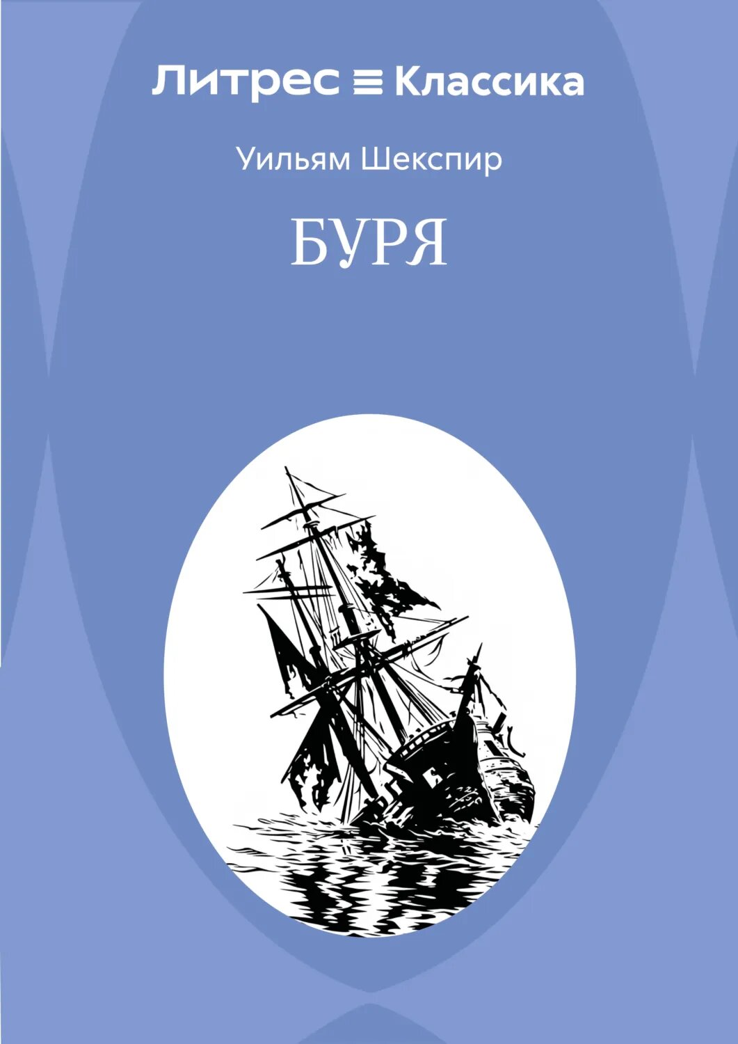 Буря [Цифровая книга]