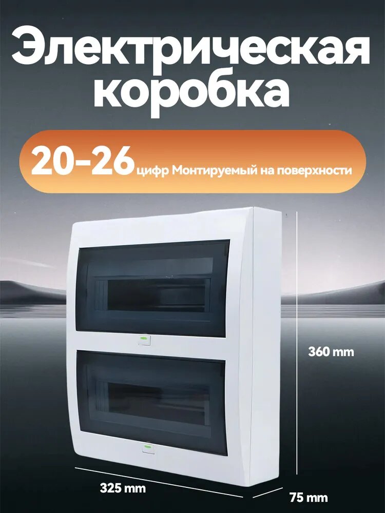 Щит распределительный на 26 модулей, 325x75x360 мм, белый матовый, для электромонтажа