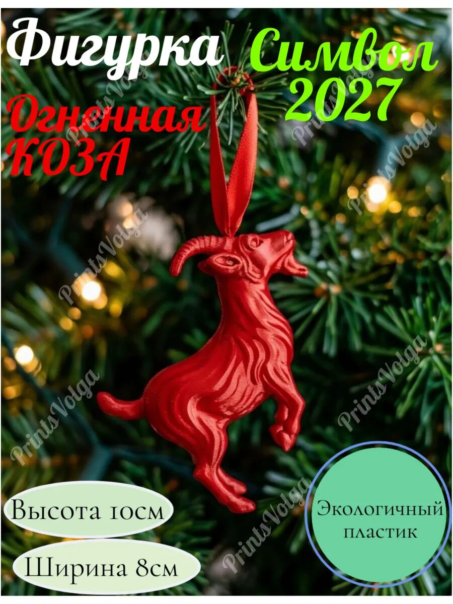 Фигурка "Огненная коза". Символ 2027г, Высота 10см. Для декора и интерьера.