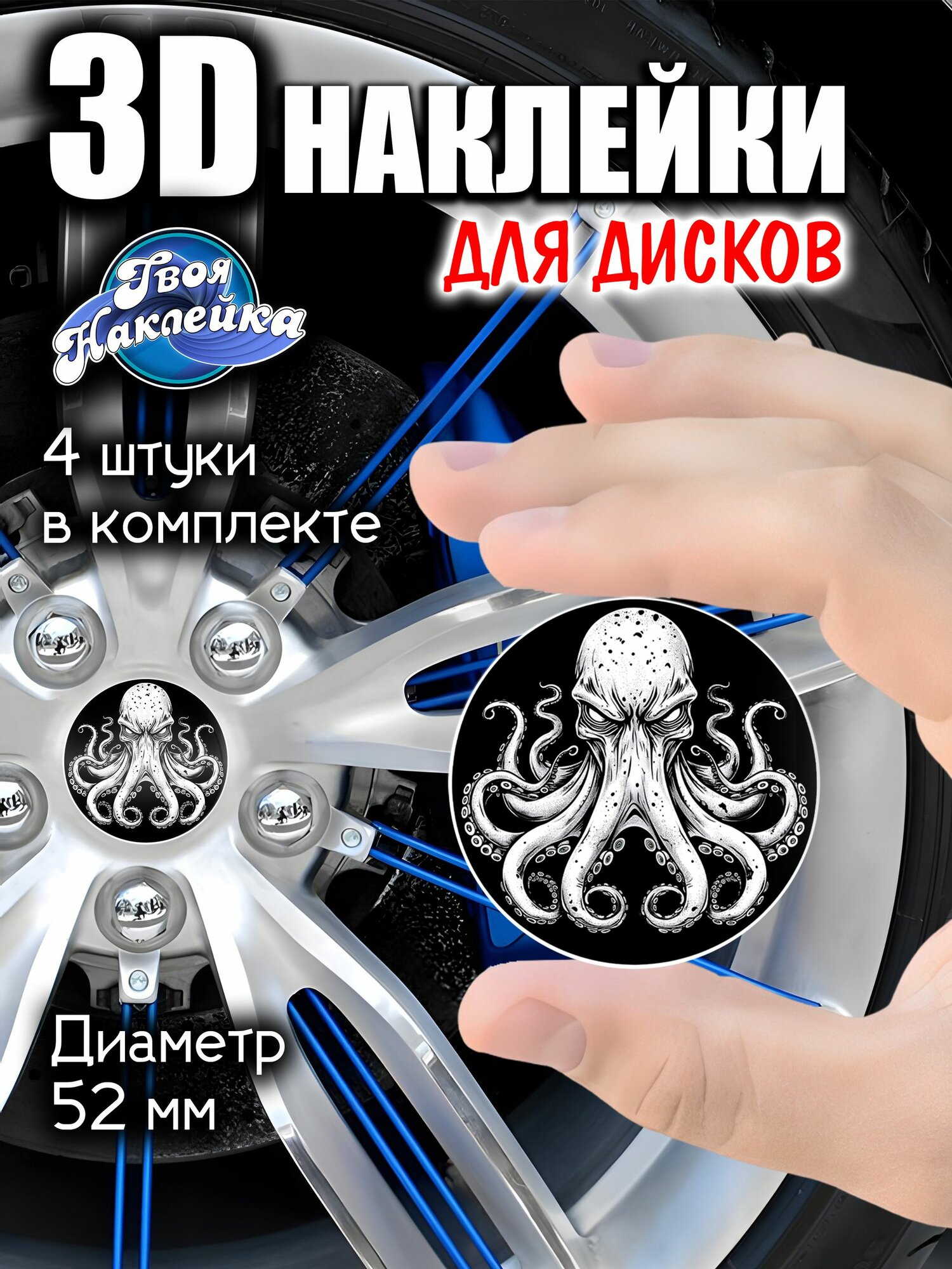 3Д Наклейки на колеса Осьминог