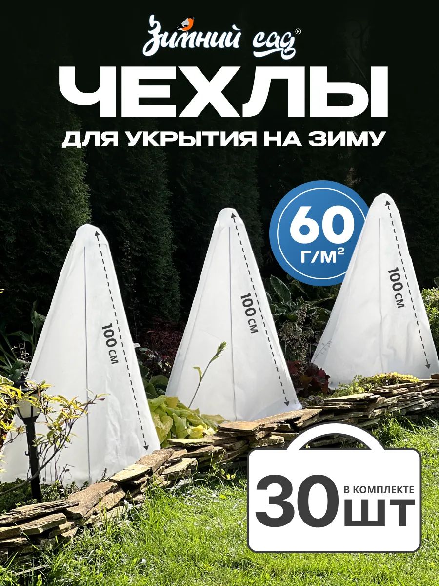 Чехол для укрытия растений 110 см 30 шт