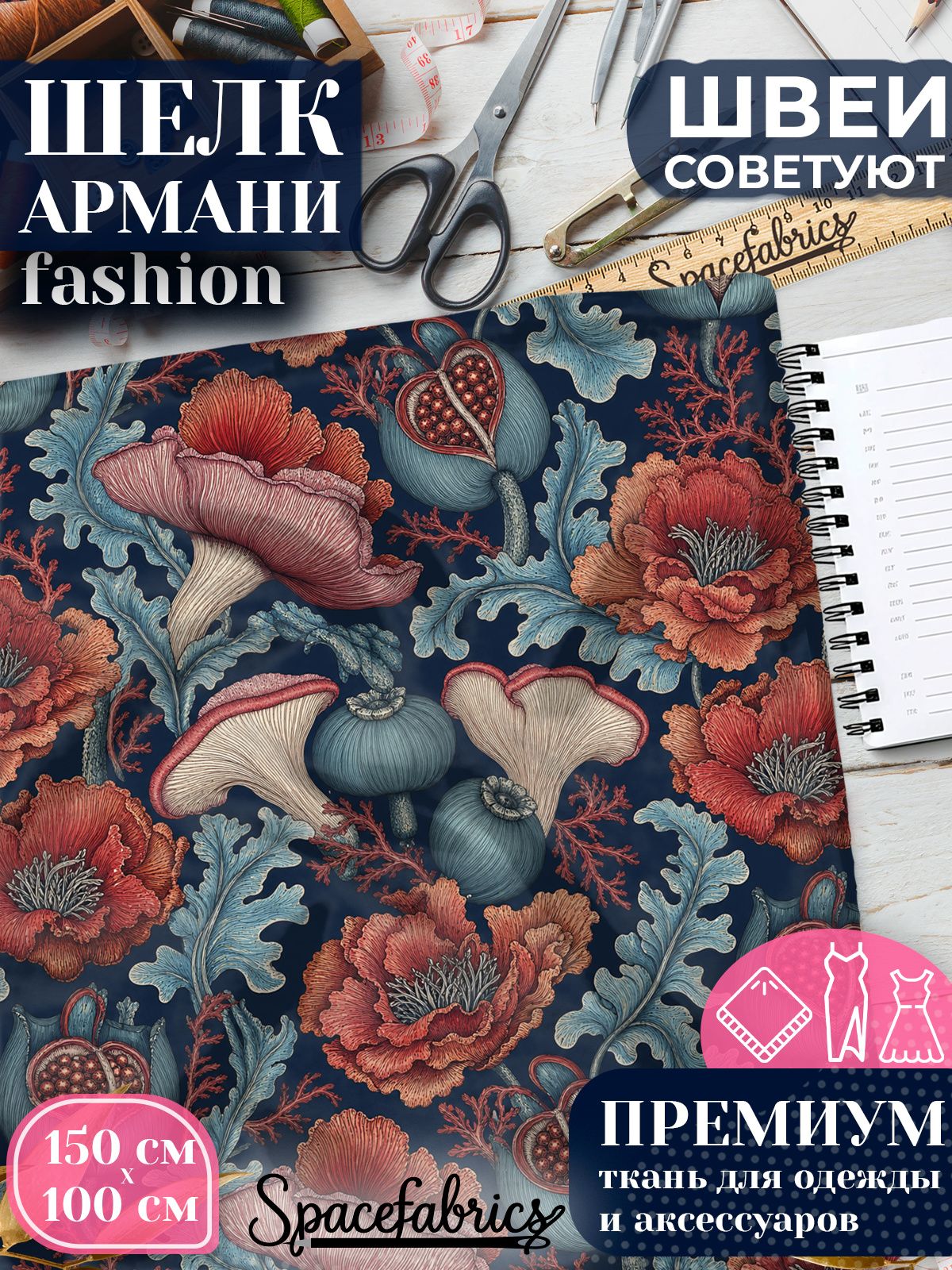 Ткань для шитья шелк Армани, искусственный атлас шелк для костюмов, платьев, юбок с принтом Грибы и маки
