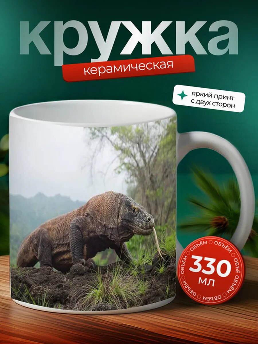 Кружка Варан рептилия 17,