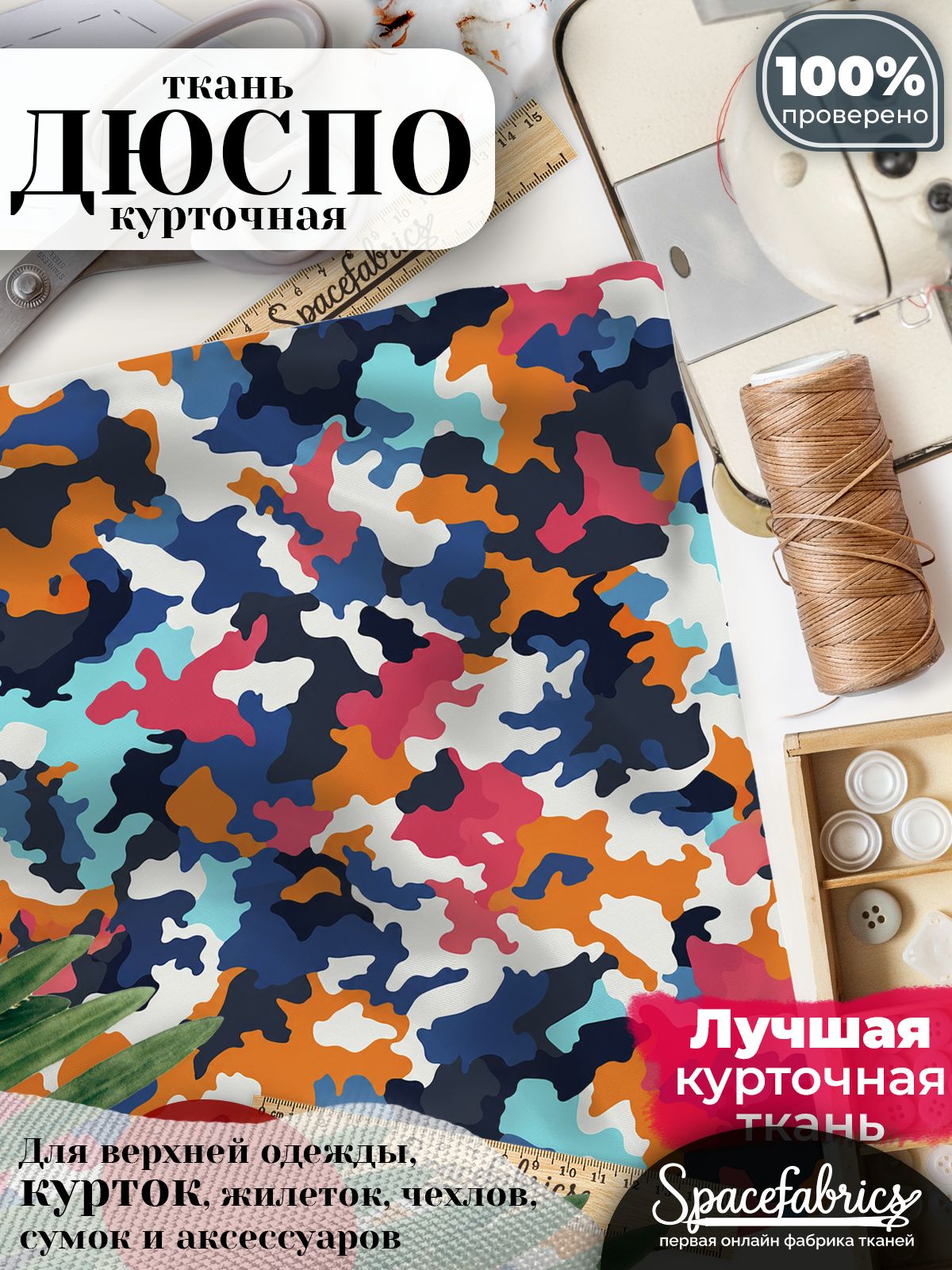 Ткань плащевая Дюспо 240T Milky WR PU, курточная ткань для шитья, отрез 1х1,47 м, 85 г/кв. м, с принтом Яркий городской