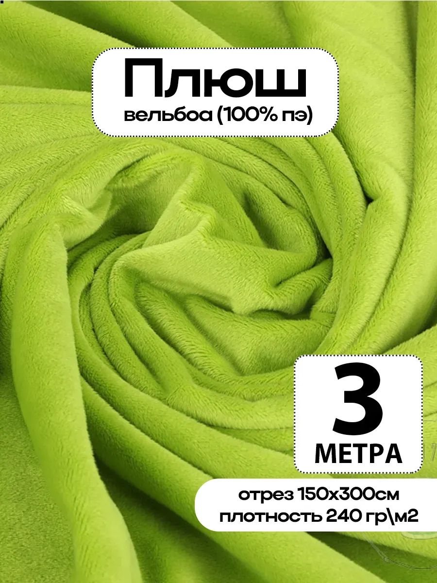 Плюш ткань для шитья