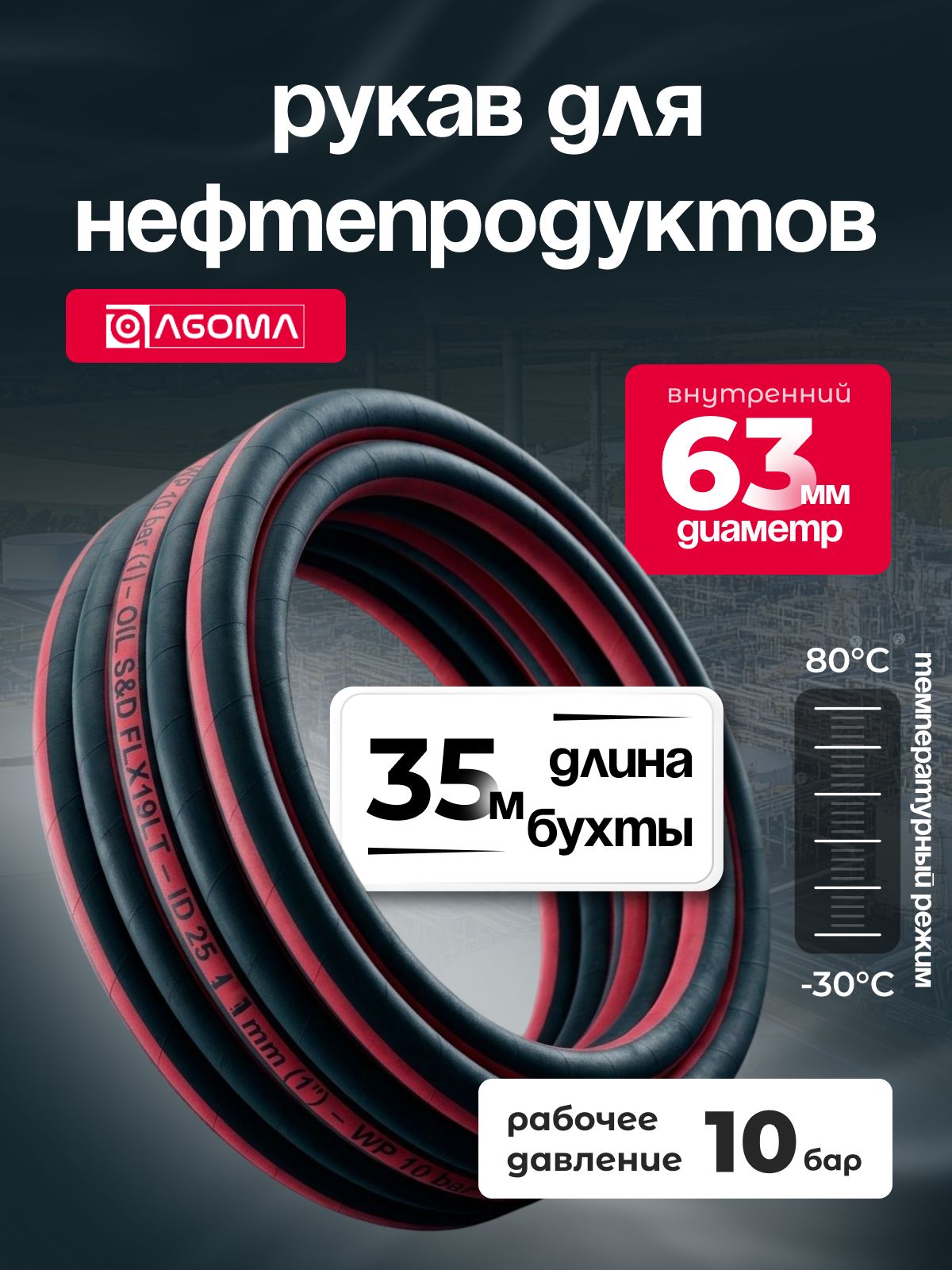 Шланг напорно-всасывающий " AGOMA" для нефтепродуктов, диаметр 63 мм, 35 м