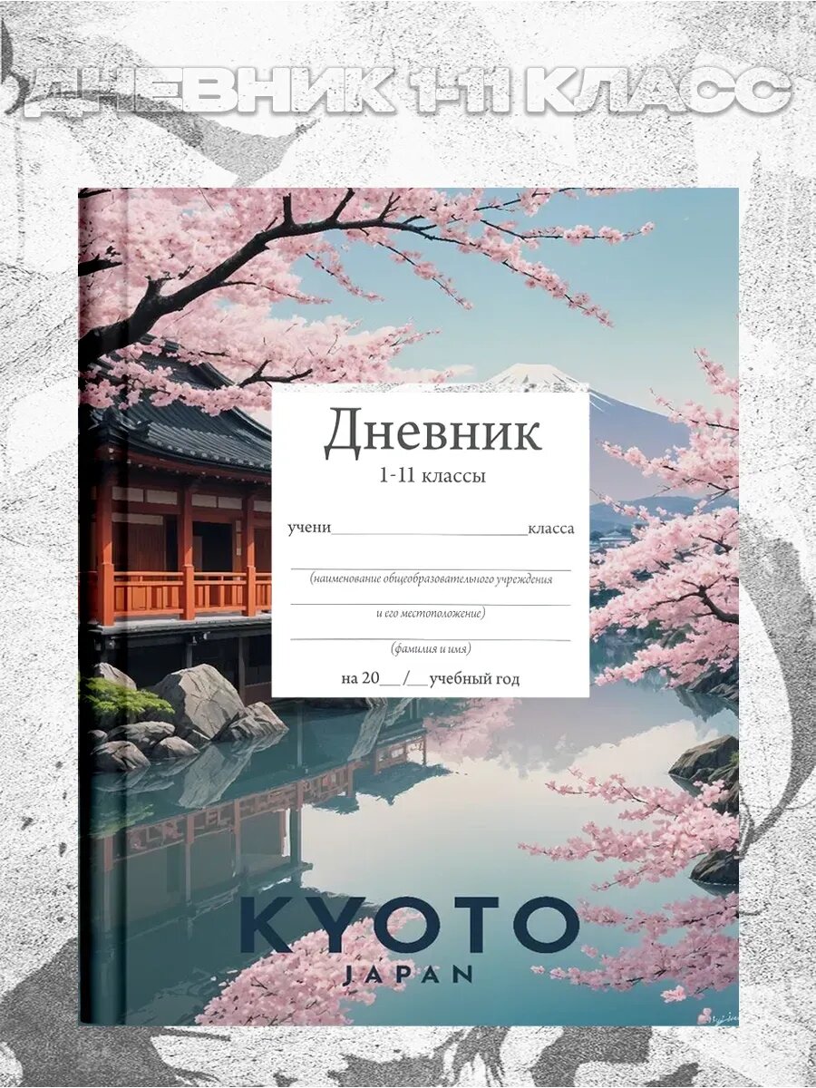 Дневник школьный 1-11 класс