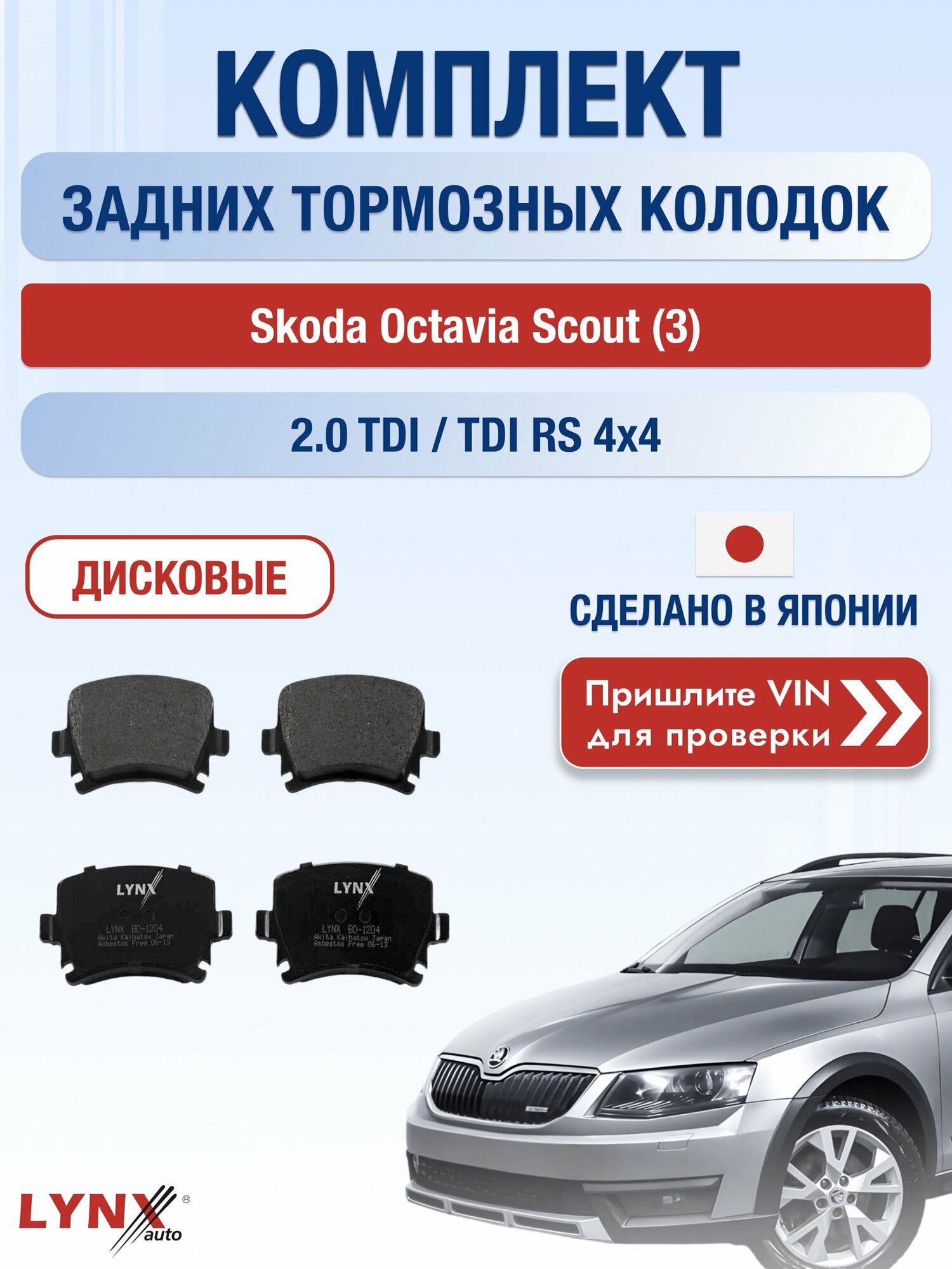 Комплект задних колодок на Skoda Octavia Scout (3) 2.0 TDI / TDI RS 4x4 (CUNA) / 2013-2017 / Шкода Октавия Скаут ВD-1204