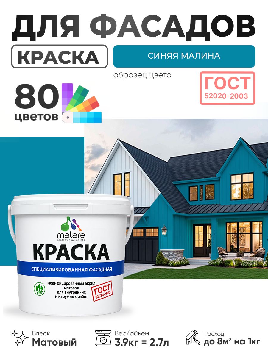 Краска Malare "ГОСТ" фасадная по дереву, бетону и штукатурке, для камня и кирпича, без запаха матовая, синяя малина, (2.7л - 3.9кг)