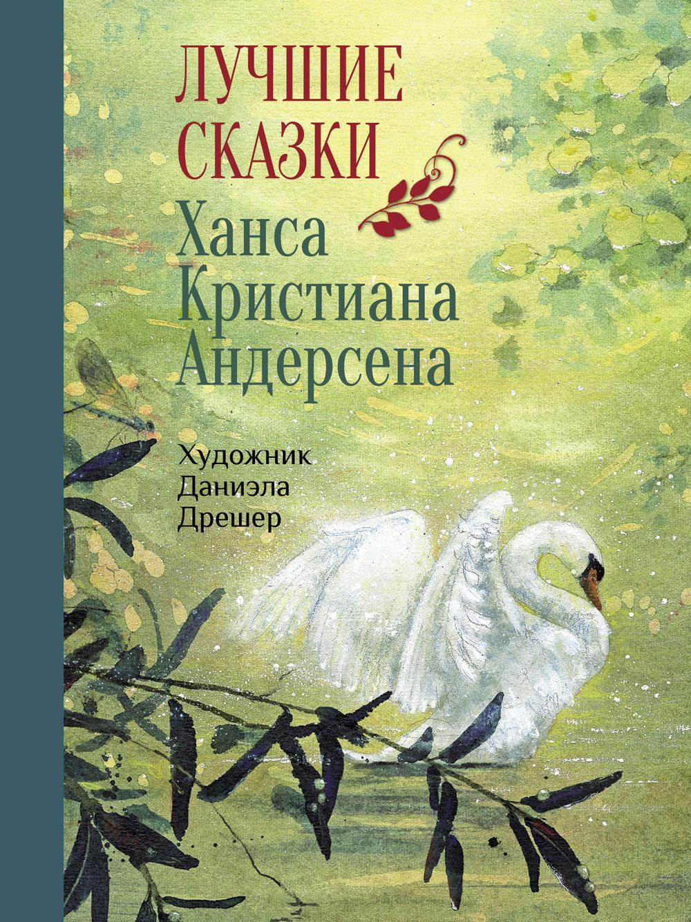 Лучшие сказки Х. К. Андерсена