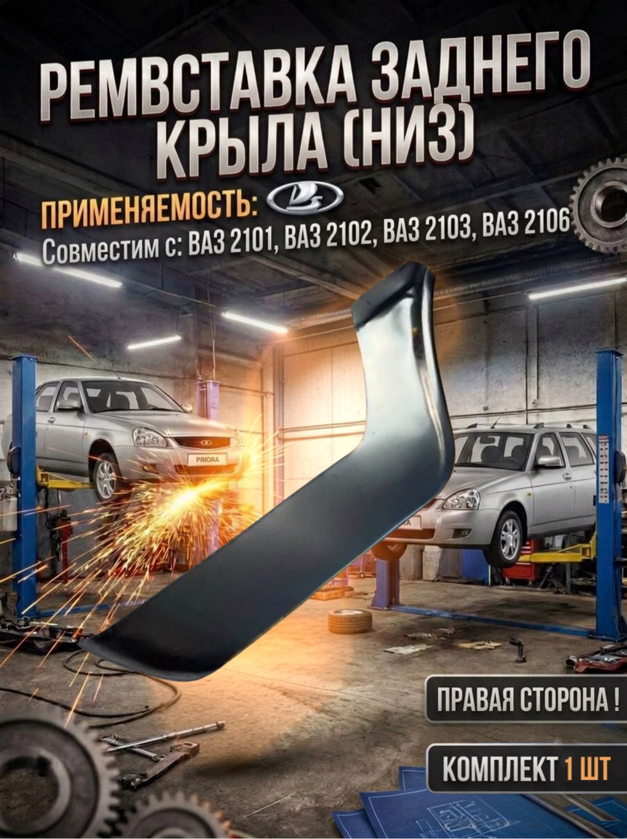Ремонтная вставка заднего крыла низ правая (сторона пассажира) совместим с ВАЗ 2101, 2102, 2103, 2106