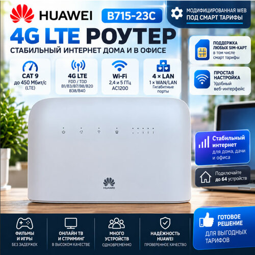 фото Маршрутизатор huawei b715-23c 4g lte cat9 модифицированная web под смарт тарифы