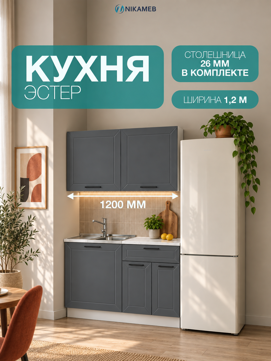 Модульная кухня Эстер, ЛДСП/МДФ (белый/маренго силк), 120 см