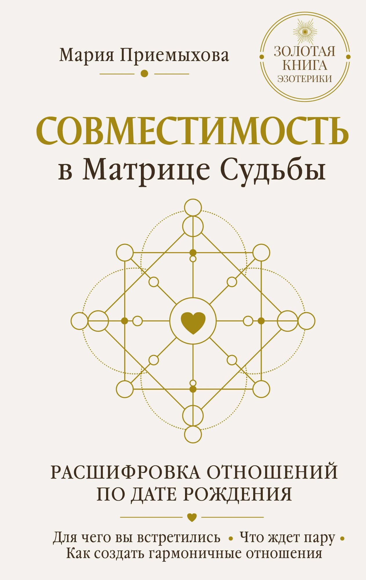 Книга "Совместимость в Матрице судьбы. Расшифровка отношений по дате рождения. Для чего вы встретились. Что ждет пару. Как создать гармоничные отношения", автор Приемыхова М, издательство Астери