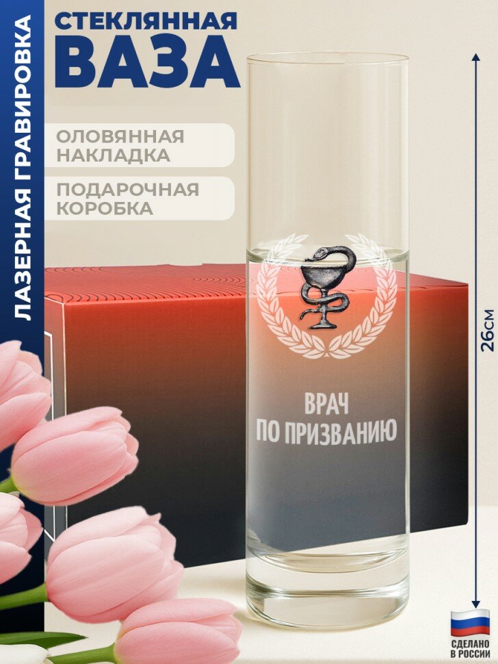 Ваза медицина "Врач по призванию"