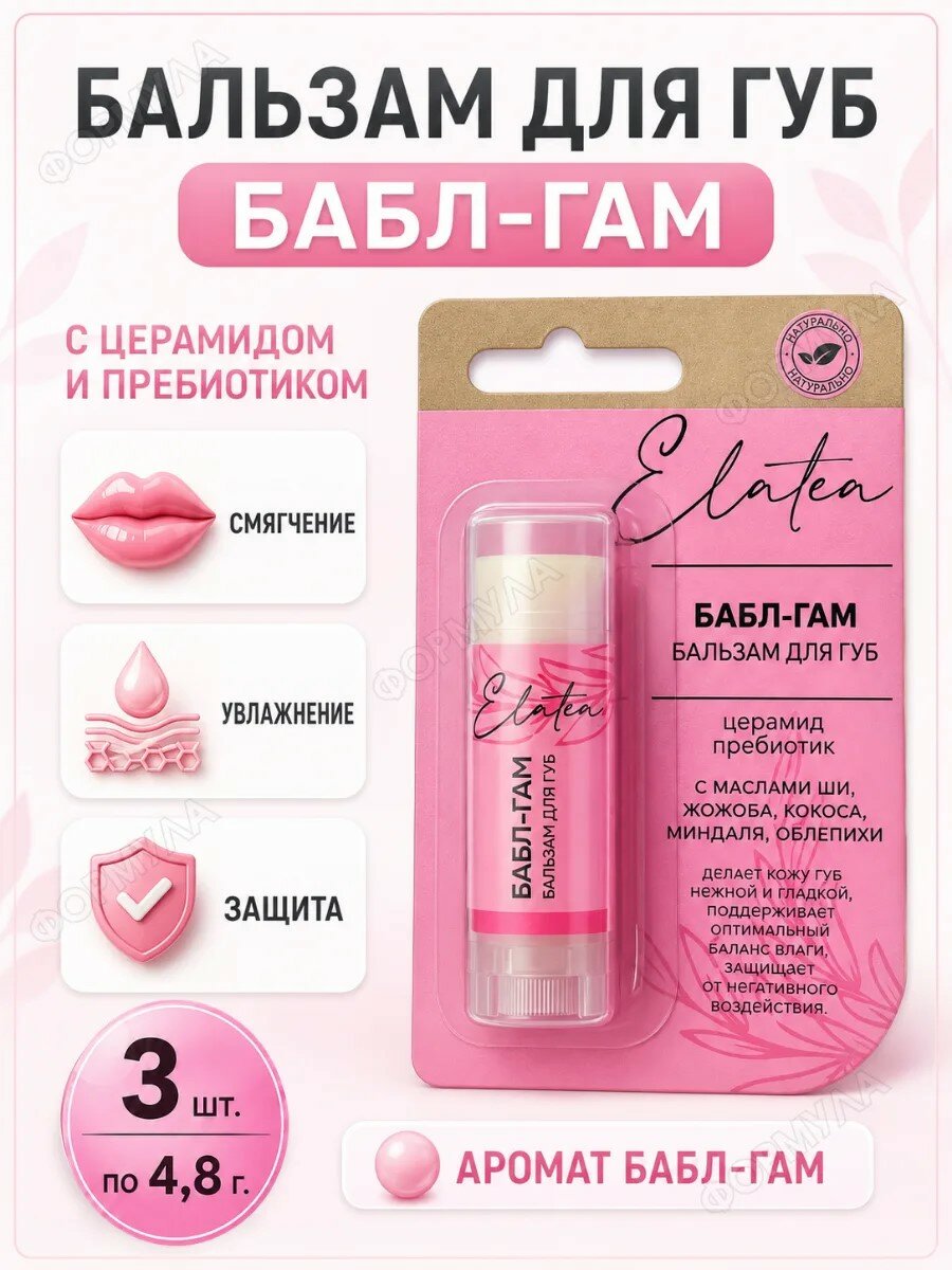 Элатея Бальзам для губ Бабл-Гам