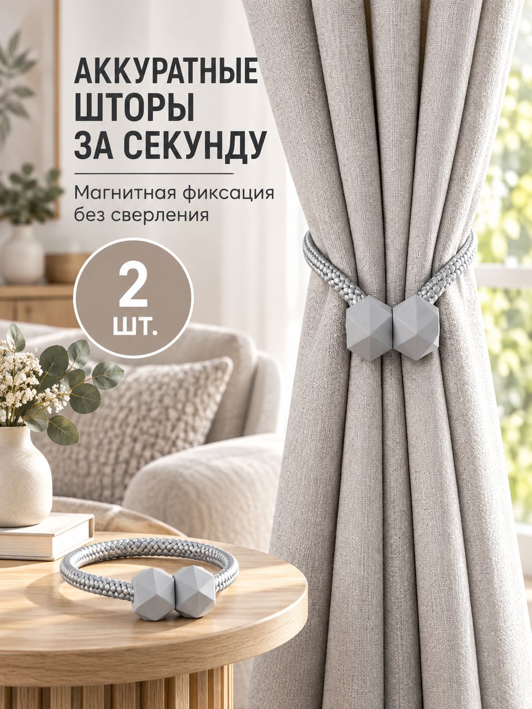 Подхваты для штор на магнитах 2 шт зажимы фиксаторы держатели прищепки скрепки подвязки