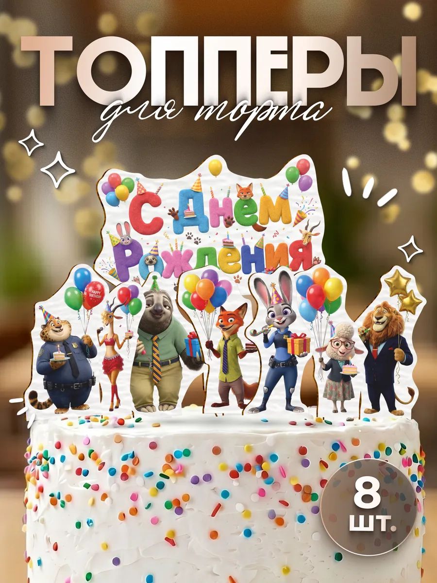 Топпер с днем рождения Зверополис
