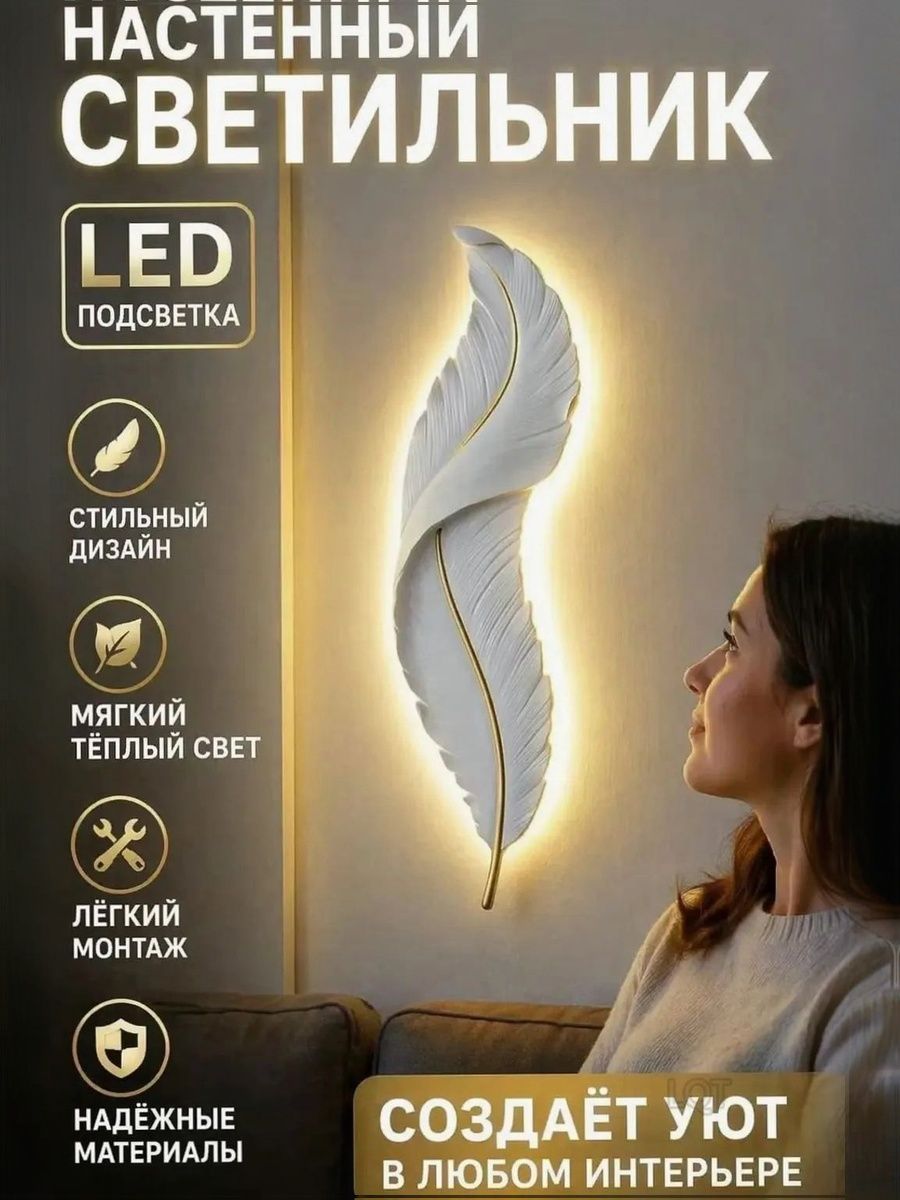 Настенный светильник перо LED, стильный дизайн, мягкий тёплый свет, легко монтируется для дома