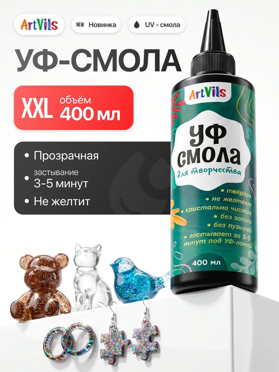 ARTVILS Эпоксидная смола для творчества, уф смола 400 мл