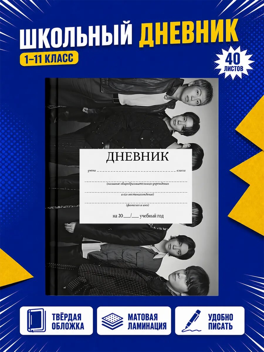 Школьный дневник BTS