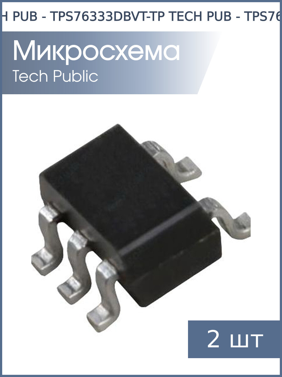 Микросхема TPS76333DBVT SOT23-5 TECH PUB (упаковка 2шт) 3.3В 0.15А