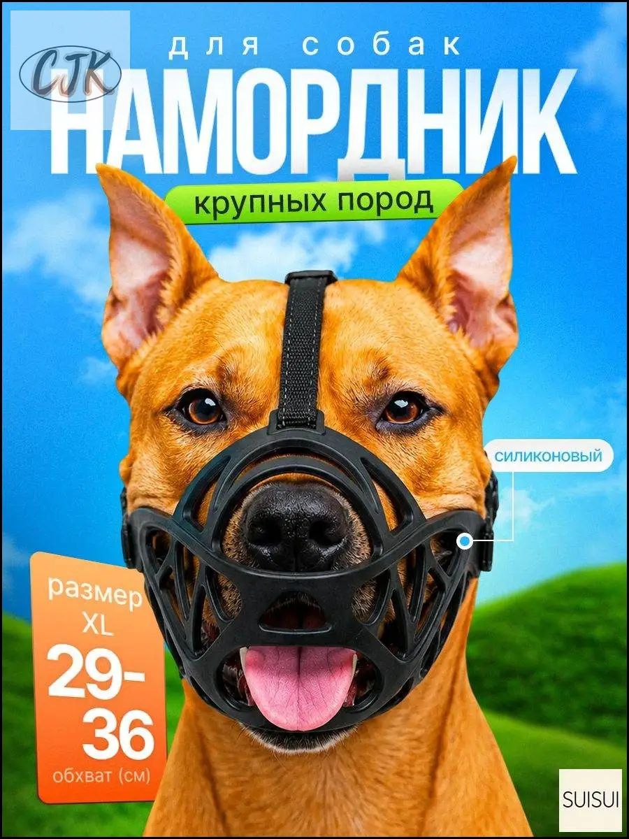 Намордник для собак крупных пород