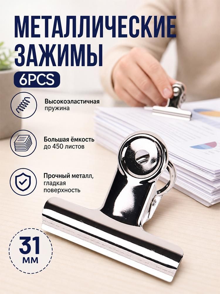 Металлический зажим для бумаги, 31 мм, хромированный, 6 шт