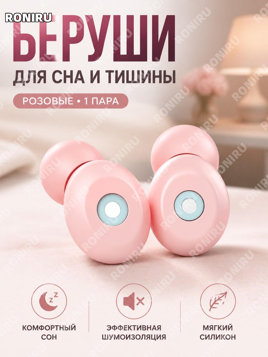 Беруши для сна силиконовые Сакура розовые, 1 пара в коробке, ушные вкладыши от шума для сна, учебы и отдыха дома