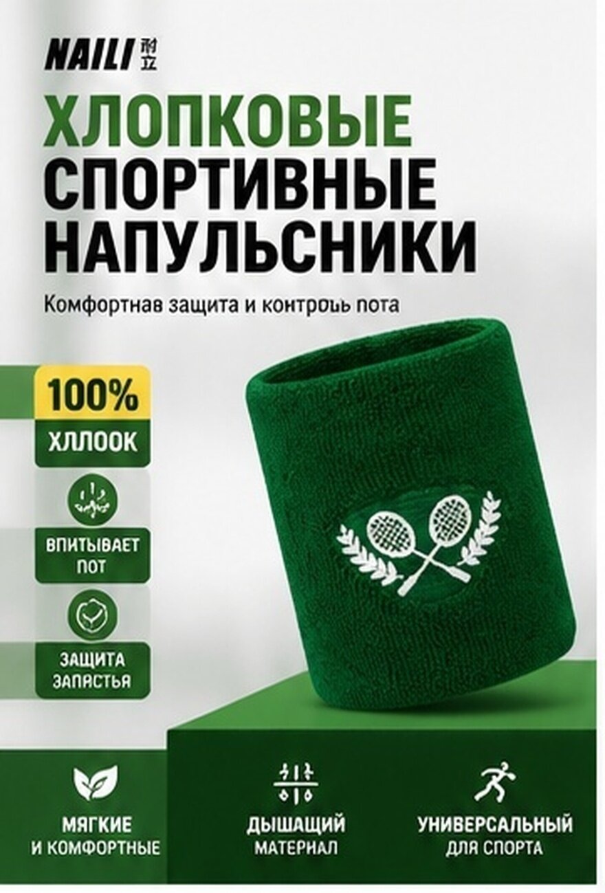Зеленый хлопковый напульсник для спорта с защитой от пота и трения