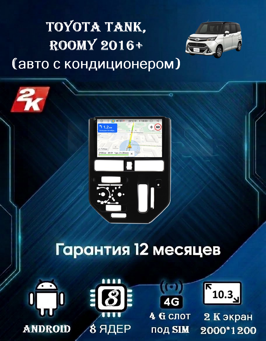 Магнитола Toyota Tank, Roomy 2016+ (авто с кондиционером) (8 ядер, 4/64 GB, 2 K эран, (рамка+фишка подключения в комплекте) ) Магнитола Тойота Танк Руми