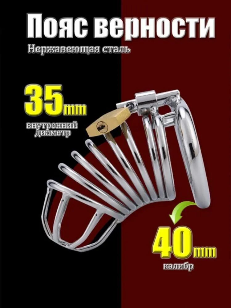 Пояс верности для мужчин