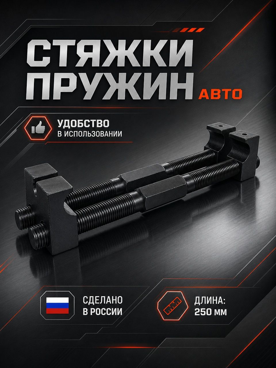 Стяжки пружин авто 250 мм / однозахватные / резьба М16 /инструмент для ремонта подвески и амортизаторов / АвтоумелецПРО