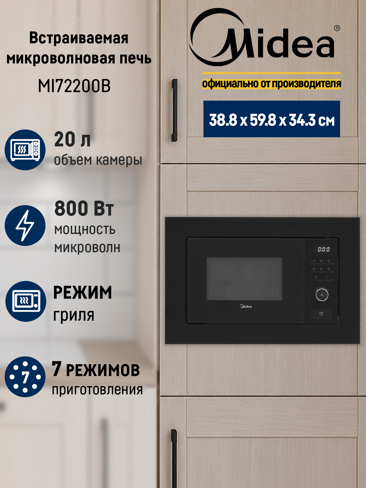 Встраиваемая микроволновая печь с кварцевым грилем Midea MI72200B