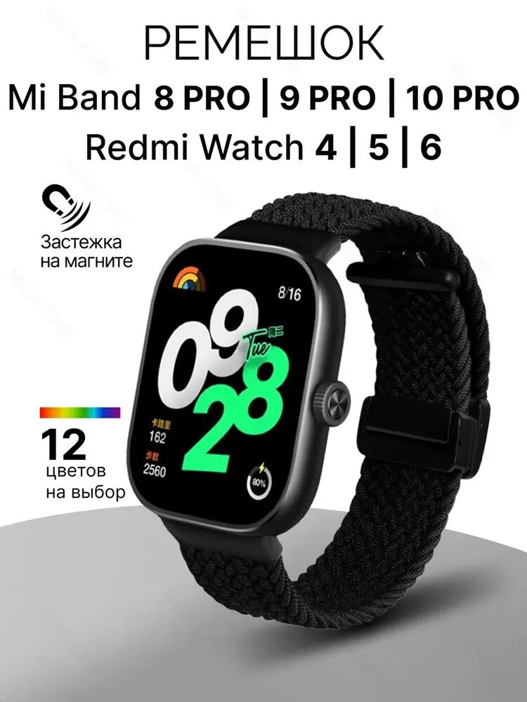 Браслет для Redmi Watch 4/5/6 и Mi Band 8 Pro, 9 Pro, 10 Pro нейлоновый магнитный черный