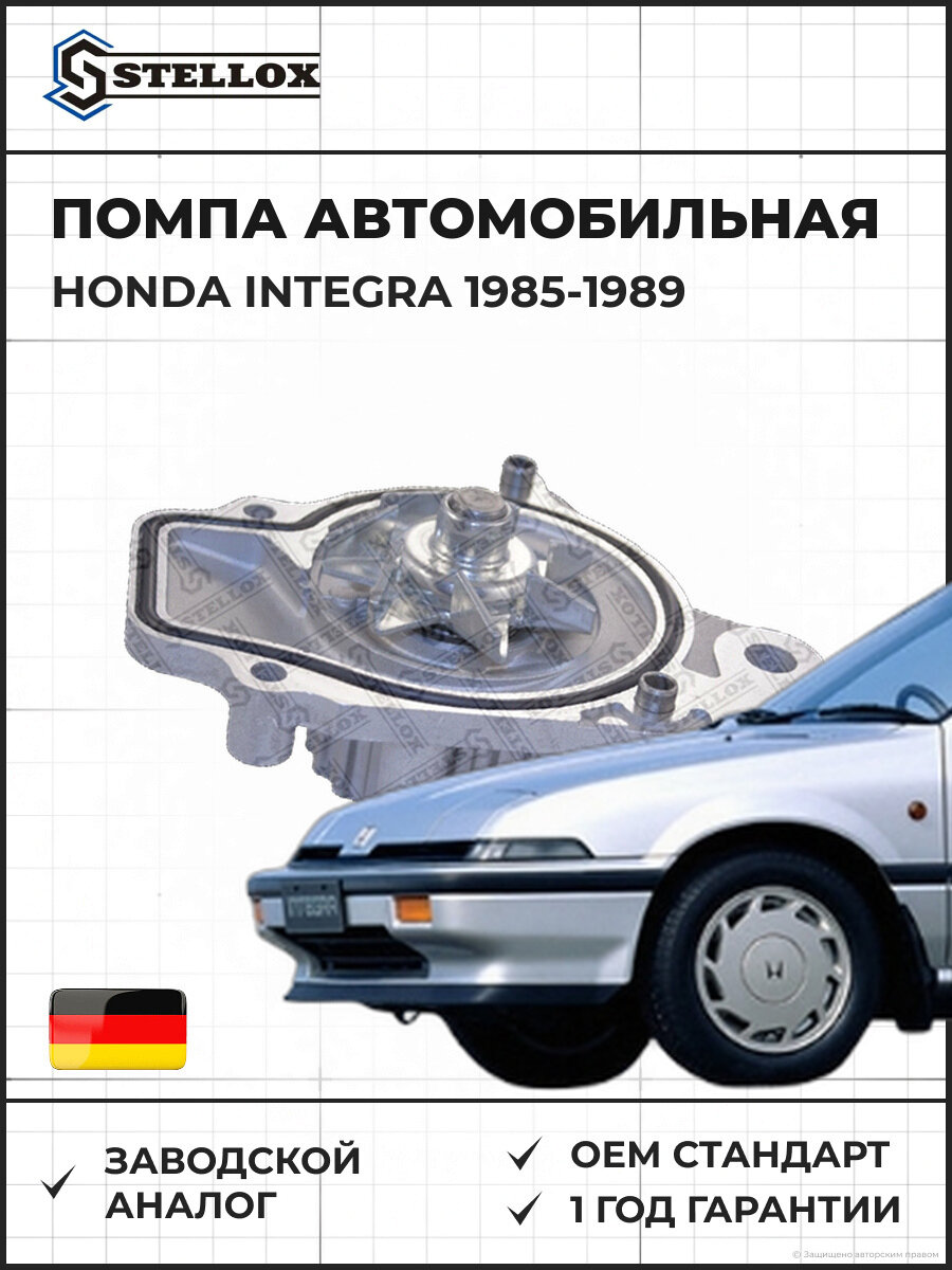 Помпа Stellox 45210008SX Хонда Интегра Honda Integra 1985-1989